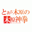 とある木原の木原神拳（マッハパンチ）