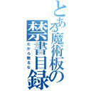 とある魔術板の禁書目録（だから触るな）