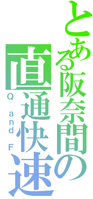 とある阪奈間の直通快速（Ｑ ａｎｄ Ｆ）