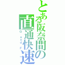 とある阪奈間の直通快速（Ｑ ａｎｄ Ｆ）