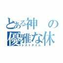 とある神の優雅な休日（レストタイム）