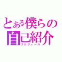 とある僕らの自己紹介（プロフィール）