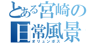 とある宮崎の日常風景（オリュンポス）