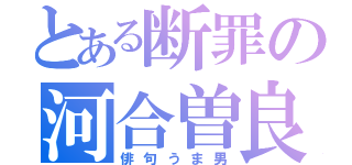 とある断罪の河合曽良（俳句うま男）