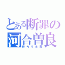 とある断罪の河合曽良（俳句うま男）