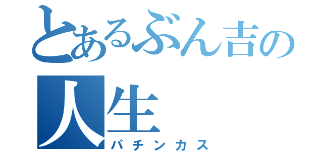 とあるぶん吉の人生（パチンカス）