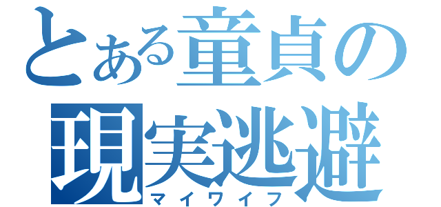 とある童貞の現実逃避（マイワイフ）