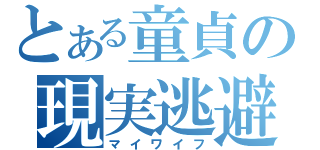 とある童貞の現実逃避（マイワイフ）