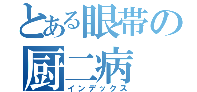 とある眼帯の厨二病（インデックス）