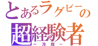 とあるラグビーの超経験者（ー冷豚ー）