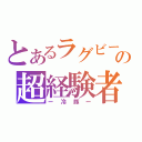 とあるラグビーの超経験者（ー冷豚ー）