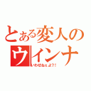 とある変人のウインナー（いわせねぇよ？！）