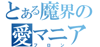 とある魔界の愛マニア（フロン）