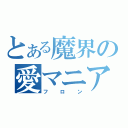 とある魔界の愛マニア（フロン）