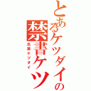 とあるケツダイの禁書ケツ録（北浦ケツダイ）