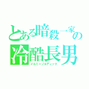 とある暗殺一家の冷酷長男（イルミ＝ゾルディック）