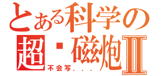 とある科学の超电磁炮ＸＸⅡ（不会写．．．）