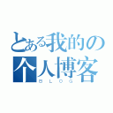 とある我的の个人博客（ＢＬＯＧ）