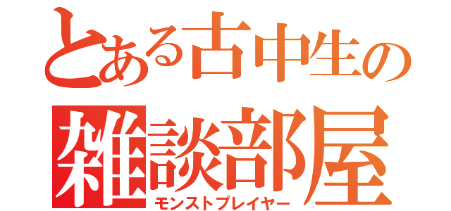 とある古中生の雑談部屋（モンストプレイヤー）