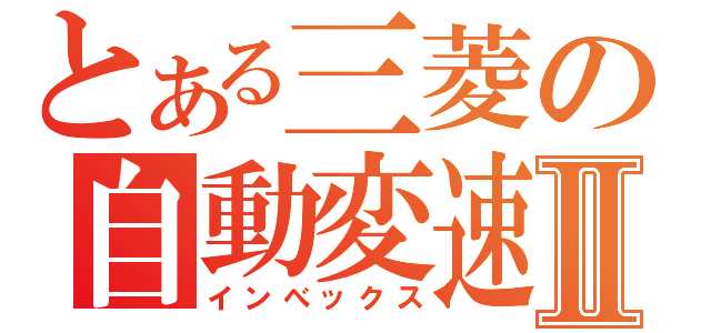 とある三菱の自動変速Ⅱ（インべックス）