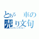 とある　車の売り文句（キャッチコピー）