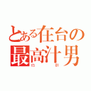 とある在台の最高汁男（伯群）