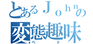 とあるＪｏｈｎの変態趣味（ペド）