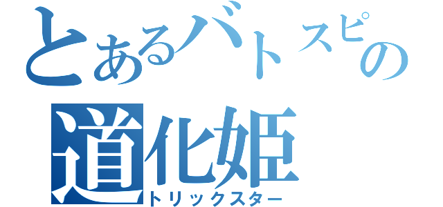 とあるバトスピの道化姫（トリックスター）