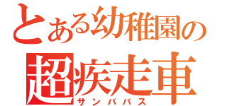 とある幼稚園の超疾走車（サンババス）