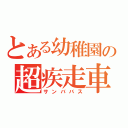 とある幼稚園の超疾走車（サンババス）