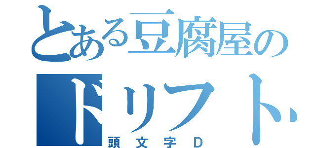 とある豆腐屋のドリフト（頭文字Ｄ）