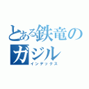 とある鉄竜のガジル（インデックス）