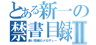 とある新一の禁書目録Ⅱ（赤い羽根のメロディー）