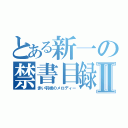 とある新一の禁書目録Ⅱ（赤い羽根のメロディー）