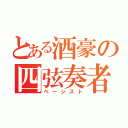 とある酒豪の四弦奏者（ベーシスト）