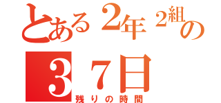 とある２年２組の３７日（残りの時間）