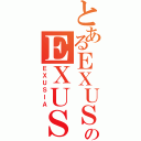 とあるＥＸＵＳＩＡのＥＸＵＳＩＡ（ＥＸＵＳＩＡ）