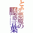 とある悪魔の誘惑言葉（ダークテレパス）