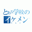 とある学校のイケメン（うんこ）