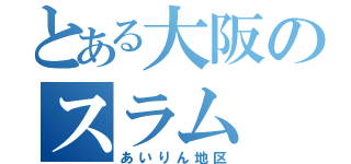 とある大阪のスラム（あいりん地区）