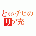 とあるチビのリア充（）