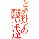 とある科学の歌い手達（まふまふ）