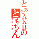 とあるＡＫＢのともちん（板野友美）