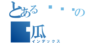 とある吳俞姍の傻瓜（インデックス）