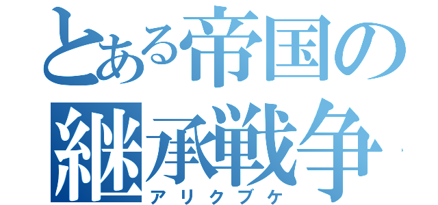 とある帝国の継承戦争（アリクブケ）