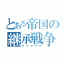 とある帝国の継承戦争（アリクブケ）