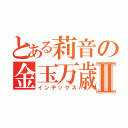 とある莉音の金玉万歳Ⅱ（インデックス）