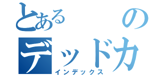 とあるのデッドカルテット（インデックス）