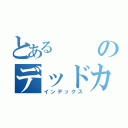 とあるのデッドカルテット（インデックス）