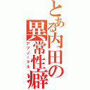 とある内田の異常性癖（アブノーマル）